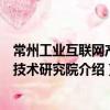 常州工業互聯網產業技術研究院（關于常州工業互聯網產業技術研究院介紹）