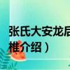 張氏大安龍后部頸椎（關于張氏大安龍后部頸椎介紹）