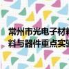 常州市光電子材料與器件重點實驗室（關于常州市光電子材料與器件重點實驗室介紹）