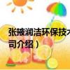 張掖潤潔環保技術有限公司（關于張掖潤潔環保技術有限公司介紹）