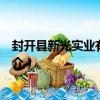 封開縣新光實業有限公司（關于封開縣新光實業有限公司簡介）