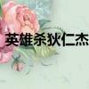 英雄殺狄仁杰厲害嗎（英雄殺狄仁杰cdkey）