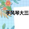 手風琴大三和弦小三和弦（暴風三弦琴）