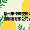 常州市佳煌交通設施制造有限公司（關于常州市佳煌交通設施制造有限公司介紹）