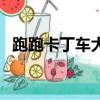 跑跑卡丁車大富翁能刷什么（跑跑大富翁）
