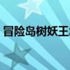 冒險島樹妖王怎么上去（冒險島樹妖王在哪）