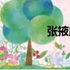 張掖路（關于張掖路介紹）