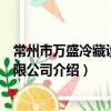 常州市萬盛冷藏設備有限公司（關于常州市萬盛冷藏設備有限公司介紹）