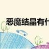 惡魔結晶有什么用處（惡魔結晶有什么用）