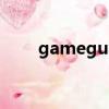 gameguard初始化錯誤游戲玩不了