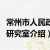 常州市人民政府研究室（關于常州市人民政府研究室介紹）