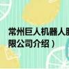 常州巨人機器人股份有限公司（關于常州巨人機器人股份有限公司介紹）