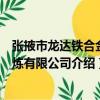 張掖市龍達鐵合金冶煉有限公司（關于張掖市龍達鐵合金冶煉有限公司介紹）