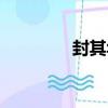 封其華（關于封其華簡介）