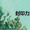 封印力量（關于封印力量簡介）