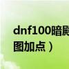 dnf100暗殿騎士技能加點（dnf暗殿騎士刷圖加點）