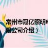 常州市冠億照明電器有限公司（關于常州市冠億照明電器有限公司介紹）