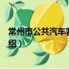 常州市公共汽車客運條例（關于常州市公共汽車客運條例介紹）