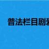 普法欄目劇愛錯人4（普法欄目劇愛錯人）