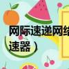 網際速遞網絡加速器怎么用（網際速遞網絡加速器）