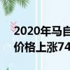 2020年馬自達CX-5獲得更多動力和設備 但價格上漲740美元 