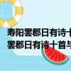 壽陽罷郡日有詩十首與追懷…兼紀瑞物物·憶東湖（關于壽陽罷郡日有詩十首與追懷…兼紀瑞物物·憶東湖簡介）