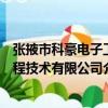 張掖市科豪電子工程技術有限公司（關于張掖市科豪電子工程技術有限公司介紹）