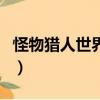 怪物獵人世界武器派生（怪物獵人ol武器派生）