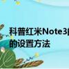科普紅米Note3的USB調試模式怎么開啟及紅米3私密照片的設置方法