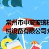 常州市中玻玻璃機械設備有限公司（關于常州市中玻玻璃機械設備有限公司介紹）