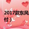 2017款東風悅達起亞k5（東風悅達起亞k5首付）