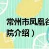 常州市鳳凰谷大劇院（關于常州市鳳凰谷大劇院介紹）