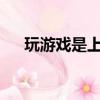 玩游戲是上網嗎?（上網本能玩游戲嗎）
