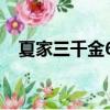 夏家三千金62集完整版（夏家三千金60）