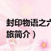 封印物語之六國之旅（關于封印物語之六國之旅簡介）