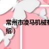 常州市凌馬機械有限公司（關于常州市凌馬機械有限公司介紹）