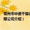 常州市中通干燥設備有限公司（關于常州市中通干燥設備有限公司介紹）