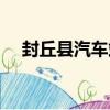 封丘縣汽車站（關于封丘縣汽車站簡介）