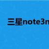 三星note3n9009論壇（三星i9001論壇）
