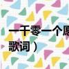 一千零一個愿望歌詞誰寫的（一千零一個愿望歌詞）