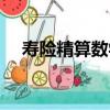 壽險精算數學（關于壽險精算數學簡介）