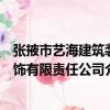 張掖市藝海建筑裝飾有限責任公司（關于張掖市藝海建筑裝飾有限責任公司介紹）