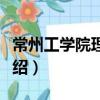 常州工學院理學院（關于常州工學院理學院介紹）