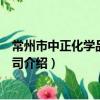 常州市中正化學品有限公司（關于常州市中正化學品有限公司介紹）