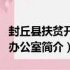 封丘縣扶貧開發辦公室（關于封丘縣扶貧開發辦公室簡介）