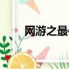 網游之最牛菜鳥（網游之極品菜鳥）