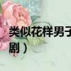 類似花樣男子的韓劇電影（類似花樣男子的韓劇）