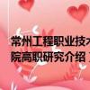 常州工程職業技術學院高職研究（關于常州工程職業技術學院高職研究介紹）