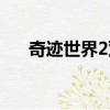 奇跡世界2雙開攻略（奇跡世界2雙開）
