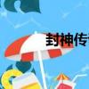 封神傳說（關于封神傳說簡介）